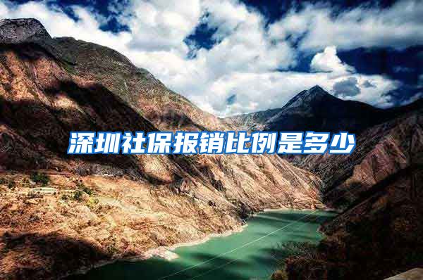深圳社保报销比例是多少