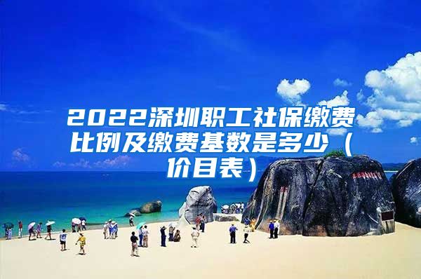2022深圳职工社保缴费比例及缴费基数是多少（价目表）