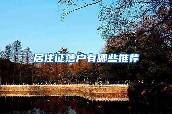 居住证落户有哪些推荐