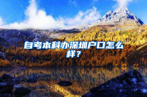 自考本科办深圳户口怎么样？