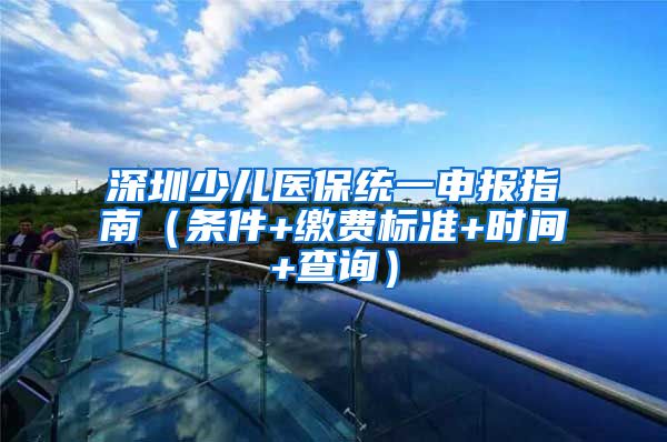 深圳少儿医保统一申报指南（条件+缴费标准+时间+查询）