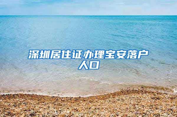 深圳居住证办理宝安落户人口