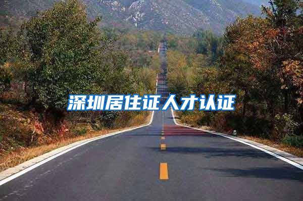深圳居住证人才认证