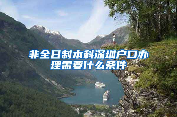 非全日制本科深圳户口办理需要什么条件