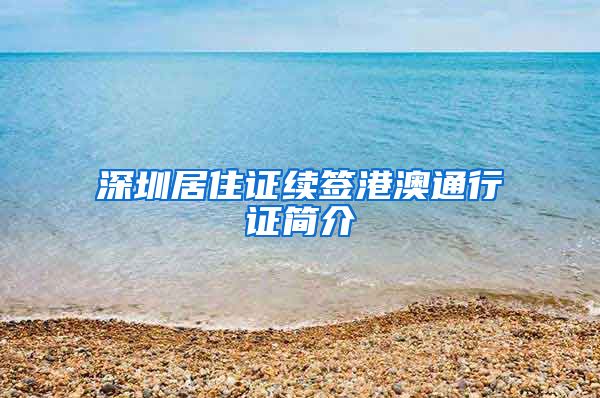 深圳居住证续签港澳通行证简介