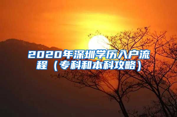 2020年深圳学历入户流程（专科和本科攻略）