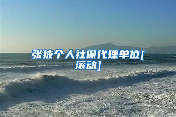 张掖个人社保代理单位[滚动]