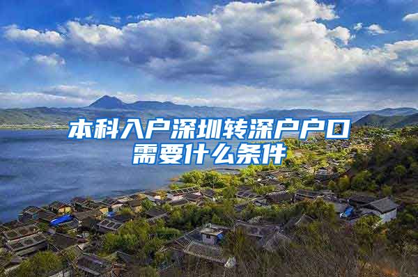 本科入户深圳转深户户口需要什么条件
