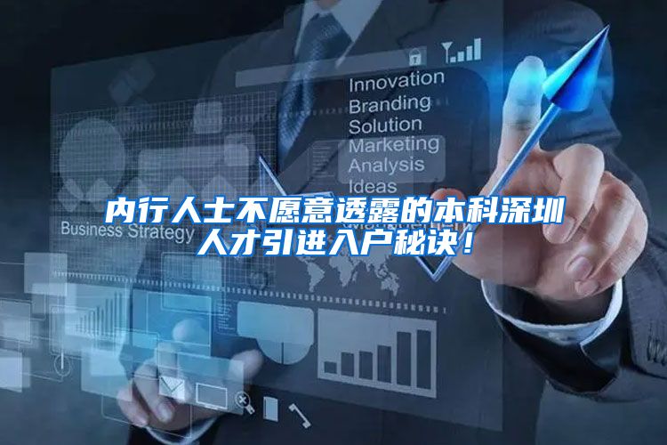 内行人士不愿意透露的本科深圳人才引进入户秘诀！