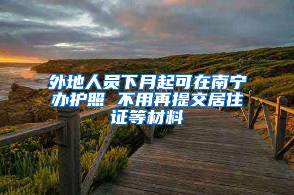 外地人员下月起可在南宁办护照 不用再提交居住证等材料