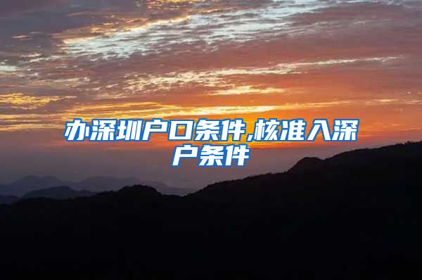 办深圳户口条件,核准入深户条件