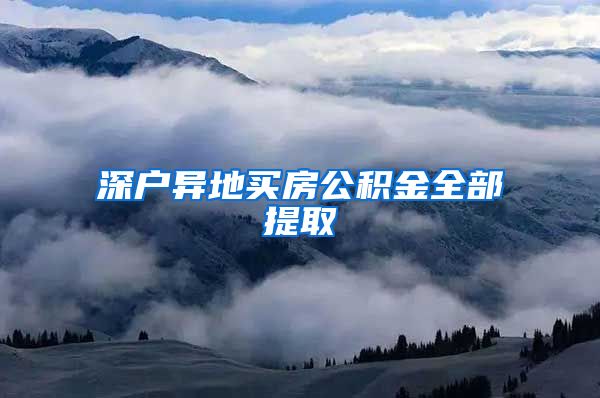 深户异地买房公积金全部提取