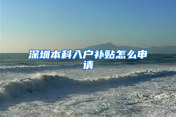 深圳本科入户补贴怎么申请