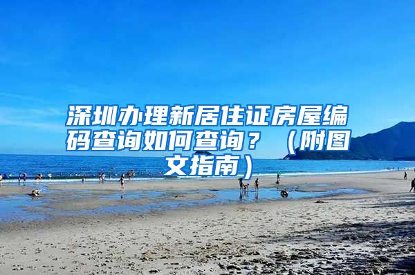 深圳办理新居住证房屋编码查询如何查询？（附图文指南）