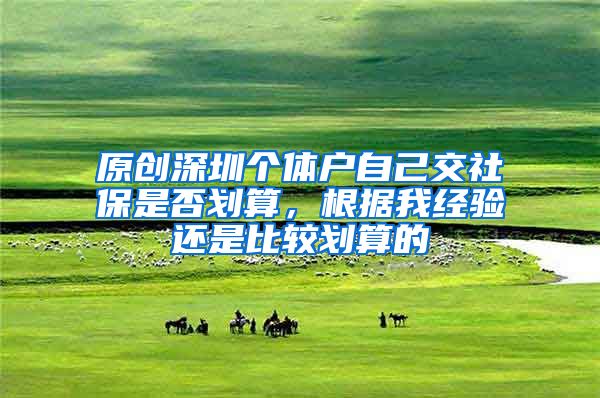 原创深圳个体户自己交社保是否划算，根据我经验还是比较划算的