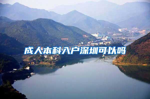 成人本科入户深圳可以吗