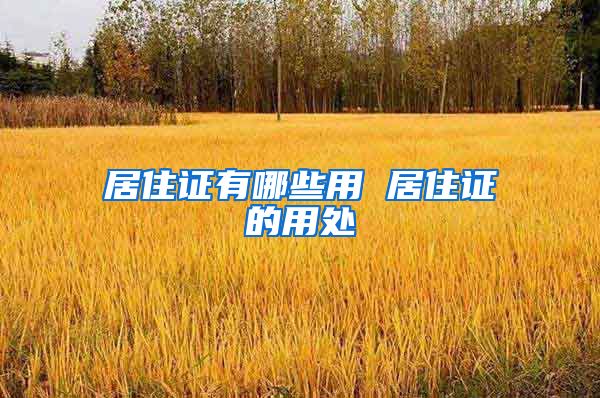 居住证有哪些用 居住证的用处
