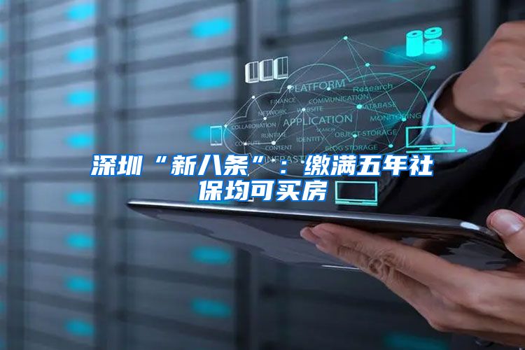 深圳“新八条”：缴满五年社保均可买房