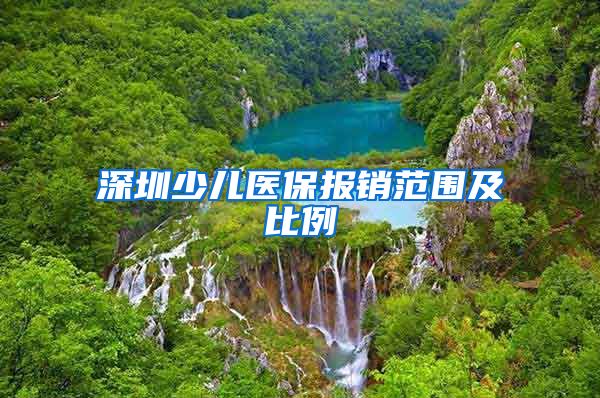 深圳少儿医保报销范围及比例