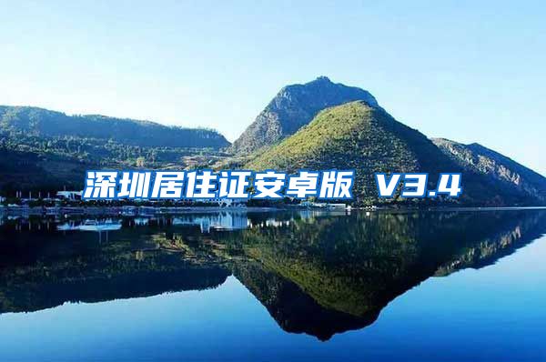 深圳居住证安卓版 V3.4