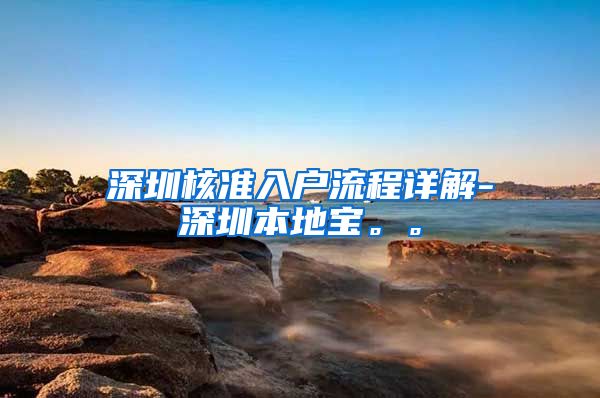 深圳核准入户流程详解-深圳本地宝。。