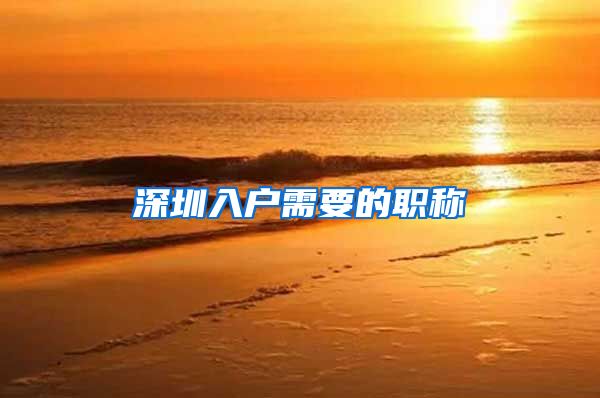 深圳入户需要的职称