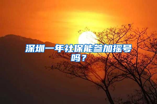 深圳一年社保能参加摇号吗？
