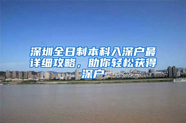 深圳全日制本科入深户最详细攻略，助你轻松获得深户