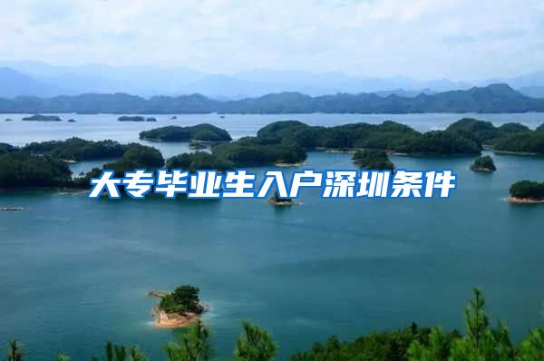 大专毕业生入户深圳条件