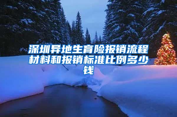 深圳异地生育险报销流程材料和报销标准比例多少钱