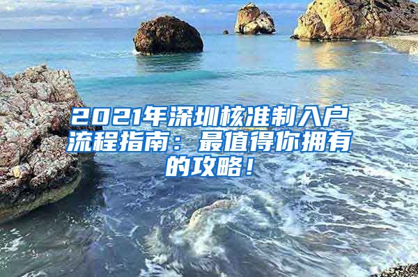 2021年深圳核准制入户流程指南：最值得你拥有的攻略！