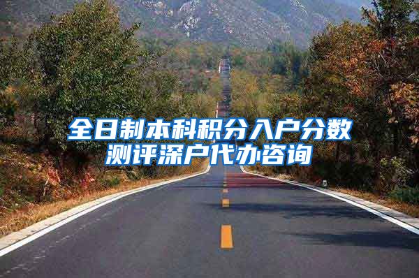 全日制本科积分入户分数测评深户代办咨询