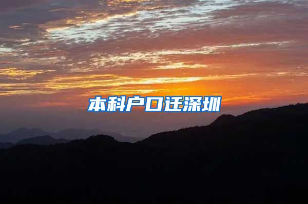 本科户口迁深圳