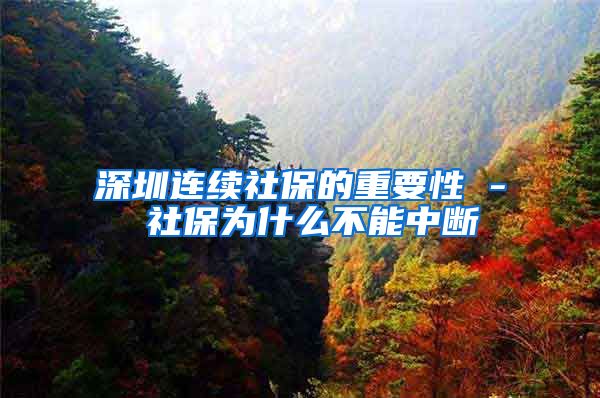 深圳连续社保的重要性 - 社保为什么不能中断