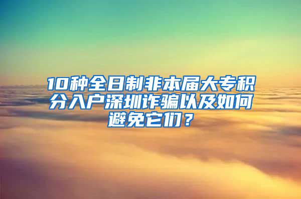 10种全日制非本届大专积分入户深圳诈骗以及如何避免它们？