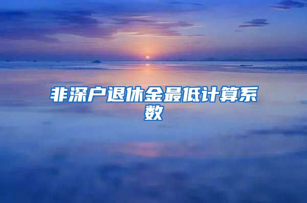 非深户退休金最低计算系数