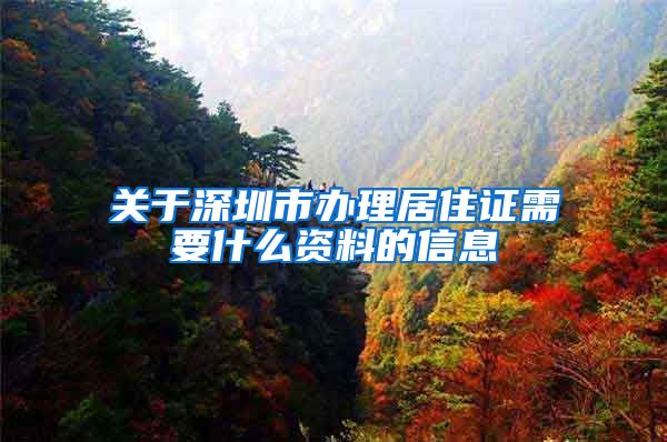 关于深圳市办理居住证需要什么资料的信息