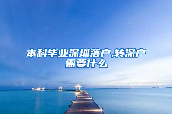 本科毕业深圳落户,转深户需要什么