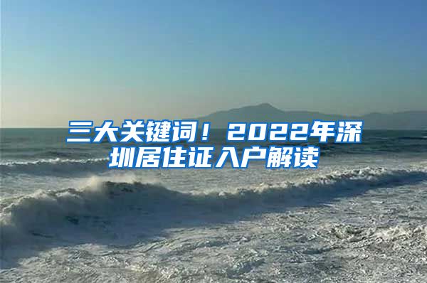 三大关键词！2022年深圳居住证入户解读