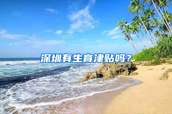 深圳有生育津贴吗？