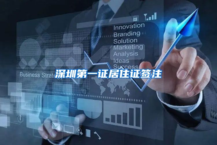 深圳第一证居住证签注