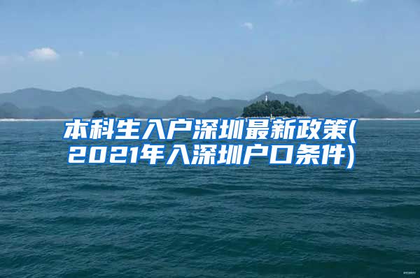 本科生入户深圳最新政策(2021年入深圳户口条件)