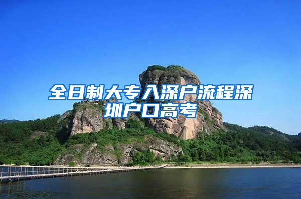 全日制大专入深户流程深圳户口高考