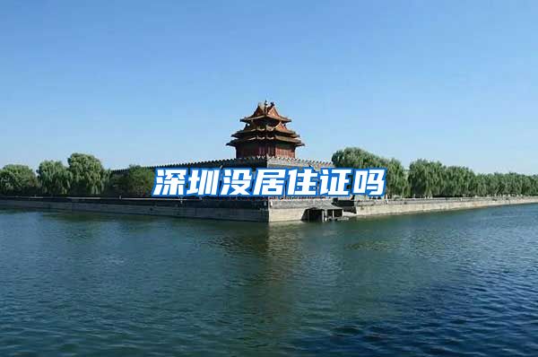 深圳没居住证吗