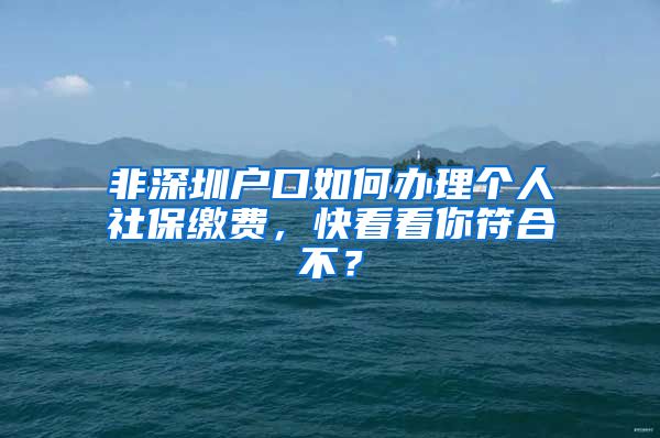 非深圳户口如何办理个人社保缴费，快看看你符合不？