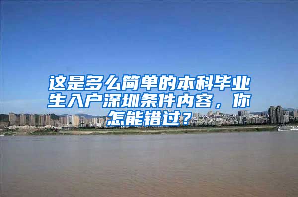 这是多么简单的本科毕业生入户深圳条件内容，你怎能错过？