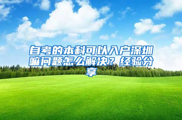 自考的本科可以入户深圳嘛问题怎么解决？经验分享