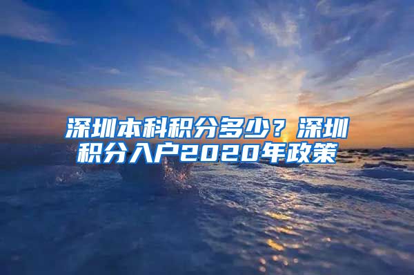 深圳本科积分多少？深圳积分入户2020年政策