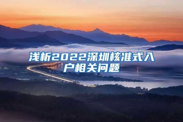 浅析2022深圳核准式入户相关问题