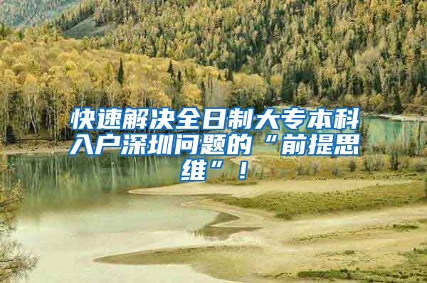 快速解决全日制大专本科入户深圳问题的“前提思维”！